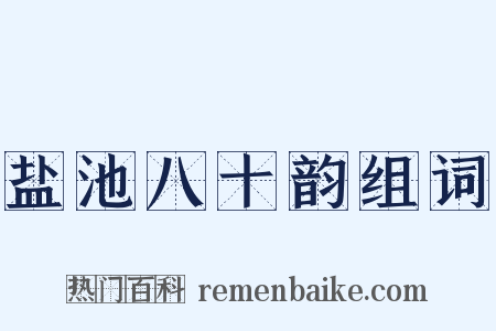 盐池八十韵组词是什么意思的图片
